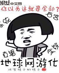 地球化游戏