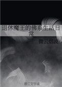 退休的魔王漫画