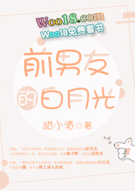 前男友的白月光甜小酒免费阅读