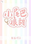 小尾巴很甜免费阅读完整版