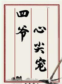 四爷心尖宠(清穿)TXT