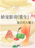 娇宠影帝百度云下载
