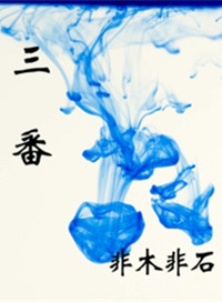 三番四抖