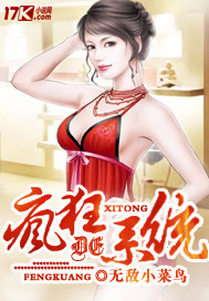 疯狂怼人系统