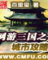网游三国之城市攻略百科