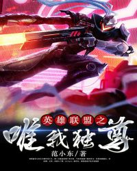 英雄联盟之唯我独尊 小说
