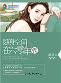 随身空间六零年代小说