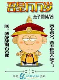 吾皇万万岁 燕子回时男主是谁