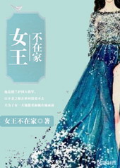 作者: 女王不在家