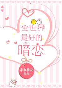 全世界最好的暗恋顾煦笔趣阁