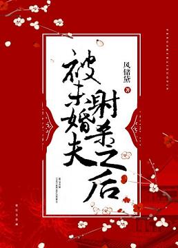 主角被未婚妻杀死的小说