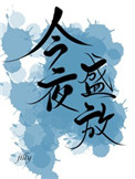 今夜盛放 唯酒讲的什么