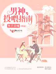 男神的投喂指南