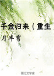 千金归来1