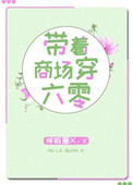 带着商场穿六零张晓珠