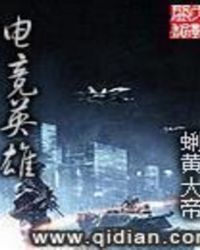 电竞热门英雄