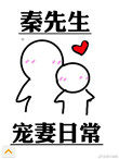 秦先生宠妻日常txt晋江