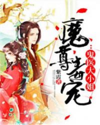 鬼医大小姐