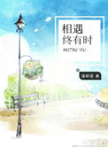 相遇终有时虐吗