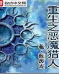 重生之恶魔猎人的女主要角