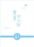 曾是年少时110章