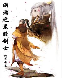 网游之黑暗剑神txt