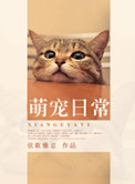 萌宠日常txt百度网盘