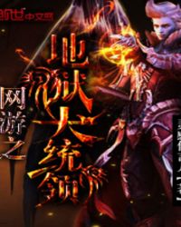 网游之地狱领主