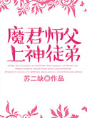 魔尊徒弟仙尊师傅