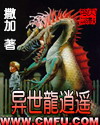 异世龙逍遥TXT下载八零