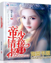 帝少请接招全文免费阅读