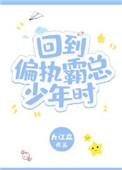 回到偏执霸总少年时百度网盘资源