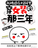 被迫在校园穿女装的那三年百度云