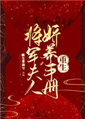 将军夫人娇养手册(重生)txt百度云