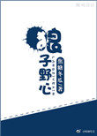 狼子野心不可小觑