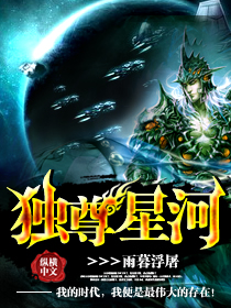 小说独尊星河