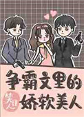 争霸文中的娇软美人