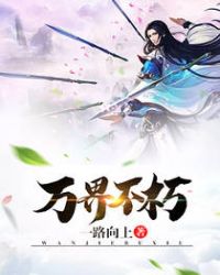 万世不朽是什么意思