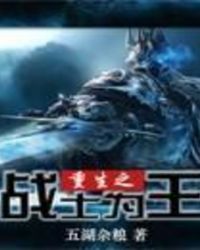 战山为王之重生归来1