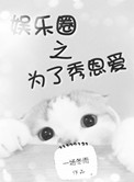 《为了秀恩爱》 作者:一场冬雨