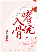 嗜宠入骨 百度网盘