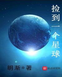 捡到一个星球在线收听