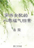 穿书女配的八零福气档案百度网盘