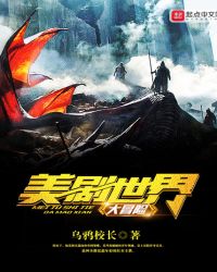 美剧世界大冒险怎么样