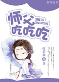 师傅吃吃