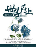 世子在上免费阅读