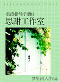 虐渣指导手册 思甜