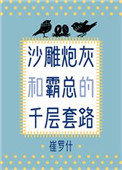 沙雕炮灰和霸总的千层套路百度网盘