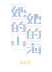 她的山她的海小说好看吗