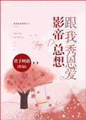 影帝总想跟我秀恩爱全文